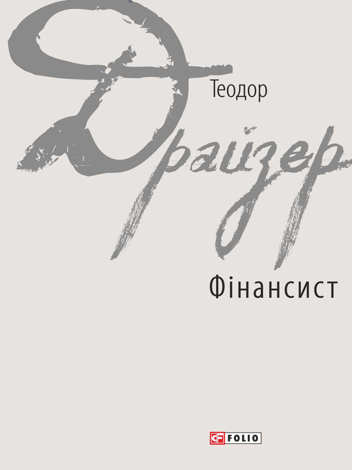 Title details for Фінансист by Драйзер, Теодор - Available